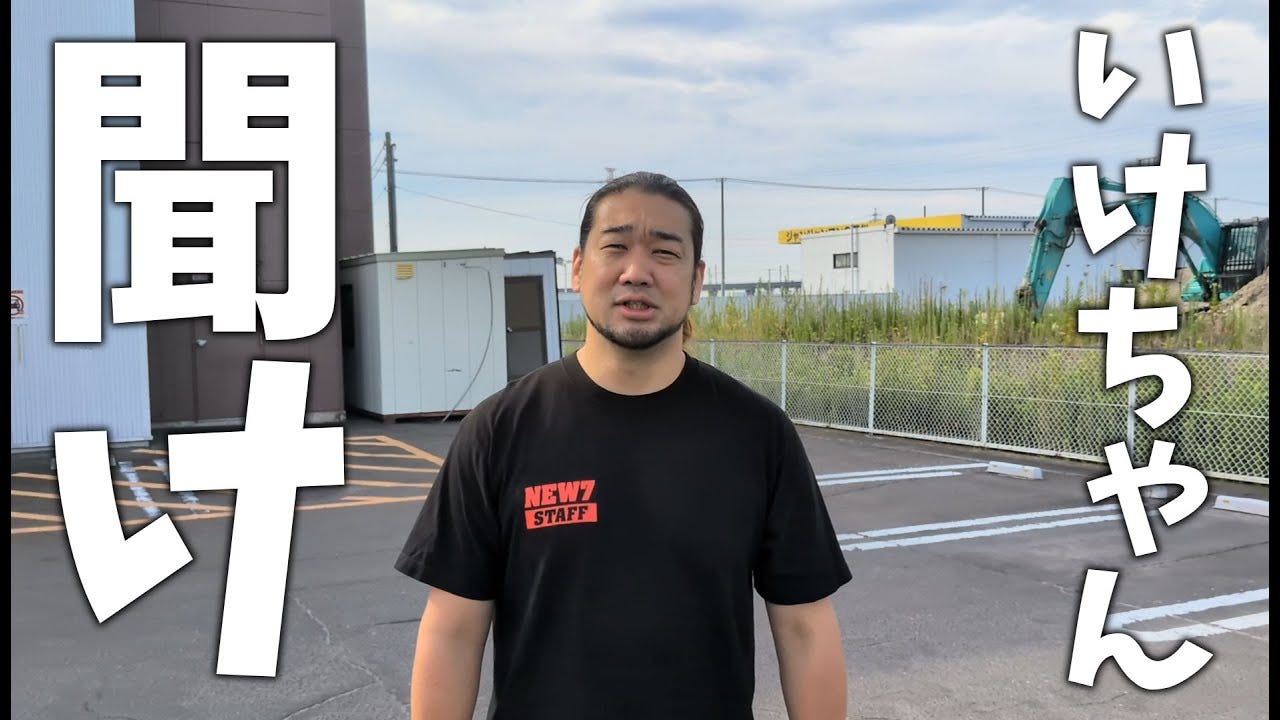 いけちゃんを救いたい！といいつつ新たな爆弾を投下するシバター「なんで既婚者なんだ？」