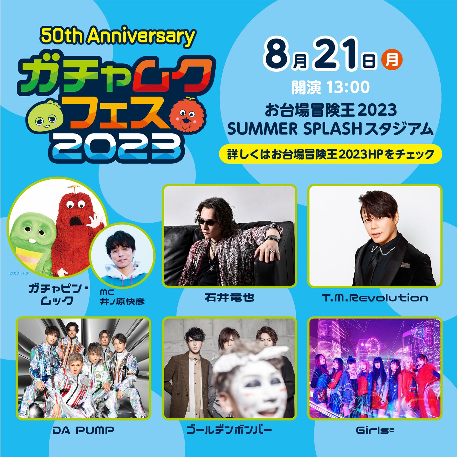 ガチャピン・ムック「お台場冒険王2023」音楽フェス開催決定＆出演者発表　MCは井ノ原快彦