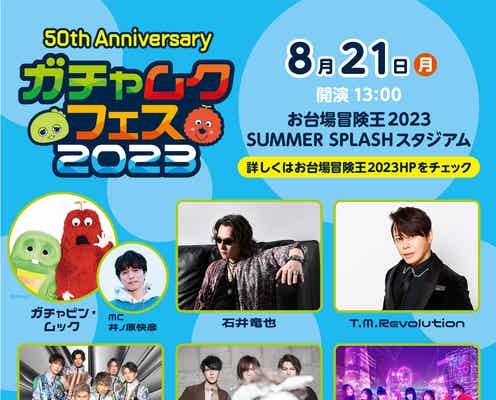 ガチャピン・ムック「お台場冒険王2023」音楽フェス開催決定&出演者発表 MCは井ノ原快彦