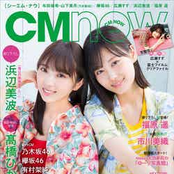 「CM NOW Vol.194」（8月10日発売、玄光社）表紙：（左から）与田祐希、山下美月（提供画像）