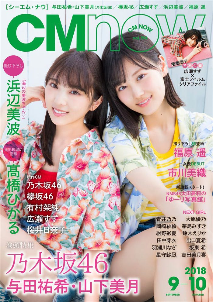 「CM NOW Vol.194」(8月10日発売、玄光社)表紙:(左から)与田祐希、山下美月(提供画像)