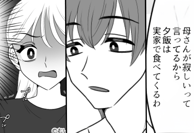 結婚記念日の夜すら…マザコン夫は“義母との食事”を優先。翌朝⇒妻が目も合わせず【告げたこと】