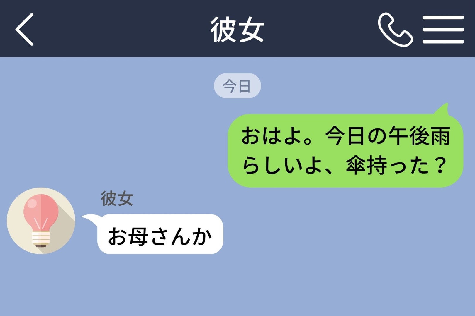 毎朝「傘持った？」と送り続けた僕が、彼女からの一言で送るのをやめた朝のこと