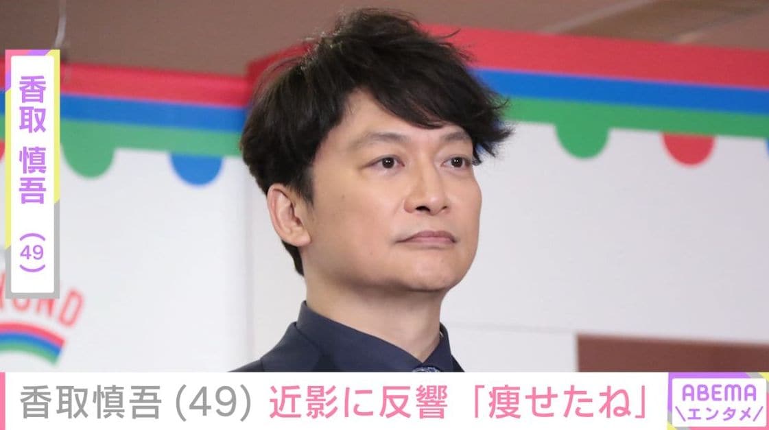 激変ショットが話題・香取慎吾（49）、近影に「痩せたね」「体調に気をつけて」など反響