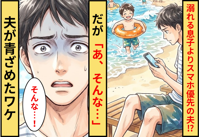 海で溺れる息子より”スマホ”を優先にした夫！だが「あ、そんな…」夫が青ざめたワケ