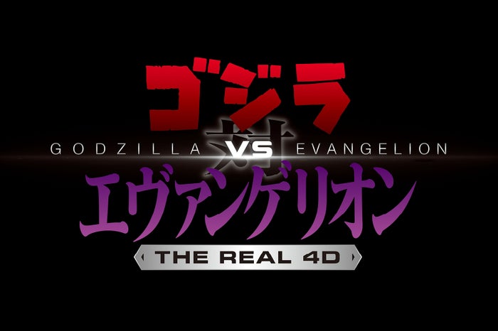 ゴジラ対エヴァンゲリオン・ザ・リアル 4-D／画像提供：ユー・エス・ジェイ
