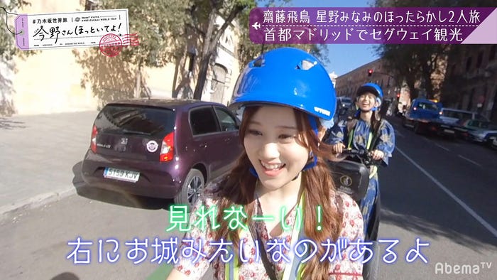 「【いいとこ取り30分SP】#乃木坂世界旅 今野さんほっといてよ!スペイン編」(C)AbemaTV