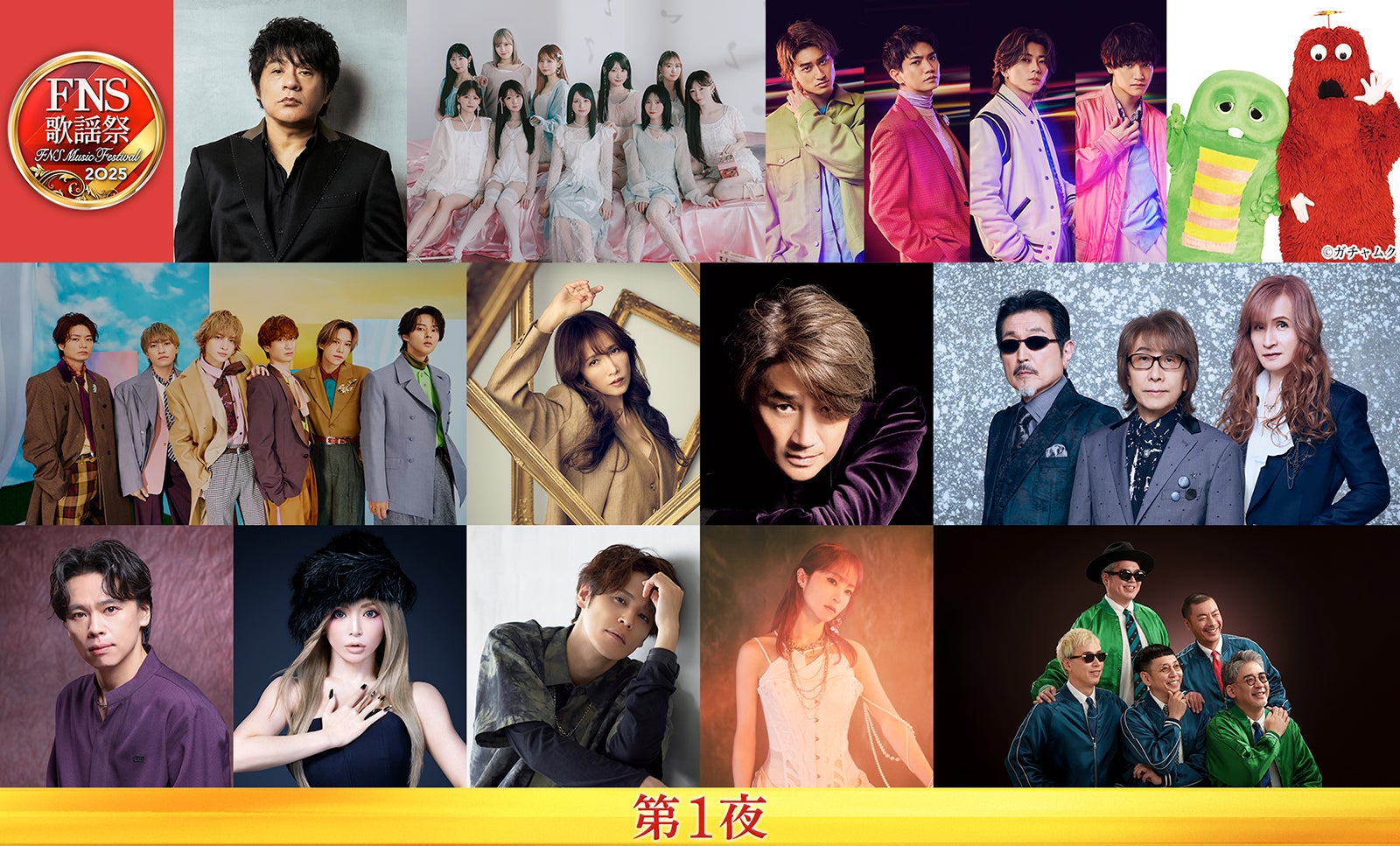 （上段左から）ASKA、＝LOVE、Aぇ! group、ガチャピン・ムック（中段左から）Kis-My-Ft2、工藤静香、近藤真彦、THE ALFEE（下段左から）中川晃教、浜崎あゆみ、宮野真守、LiSA、RIP SLYME（C）フジテレビ