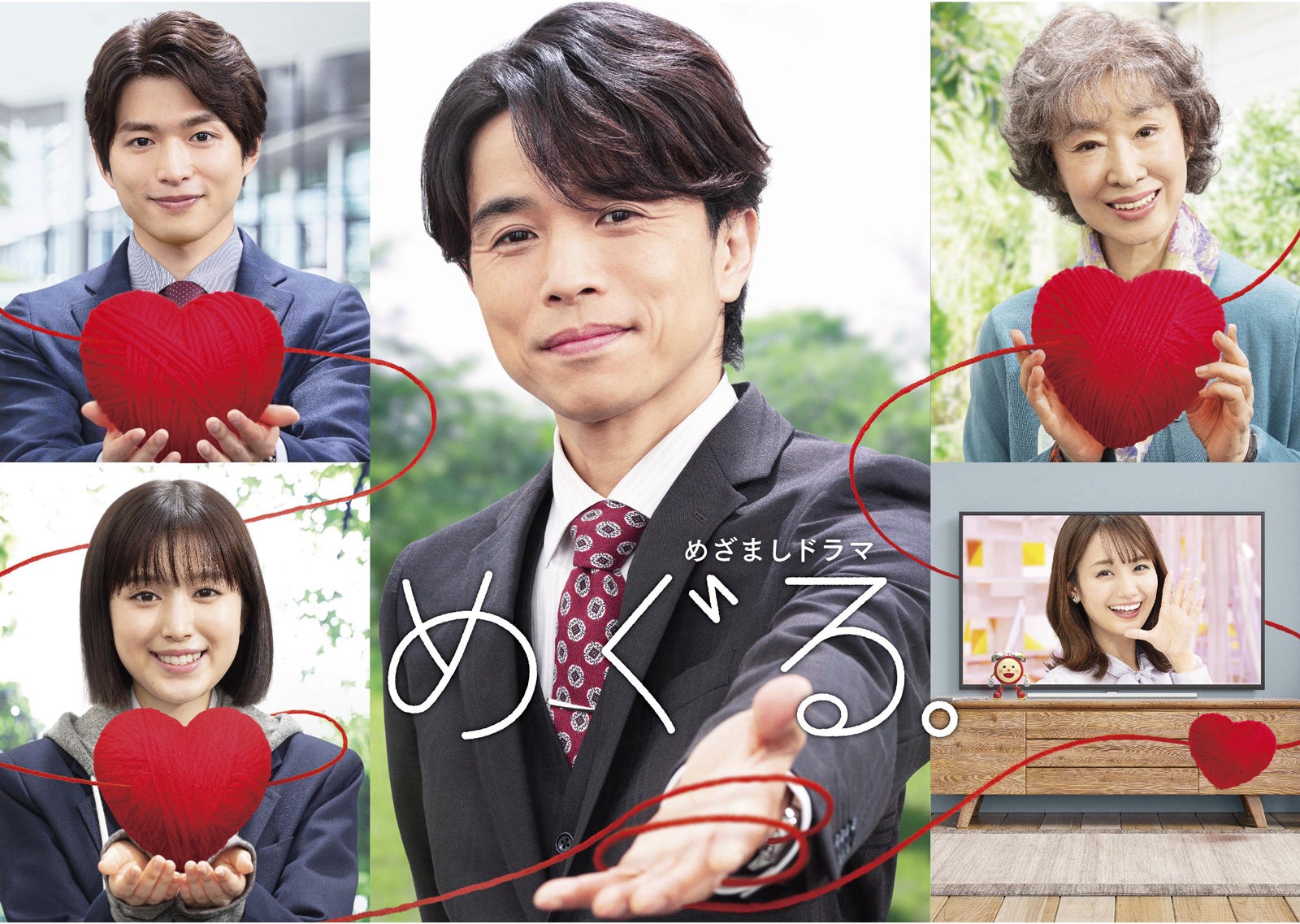 井ノ原快彦主演「めざましテレビ」初ドラマにフジ井上清華アナ出演決定 メインビジュアルも公開＜めぐる。＞