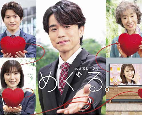 井ノ原快彦主演「めざましテレビ」初ドラマにフジ井上清華アナ出演決定 メインビジュアルも公開<めぐる。>