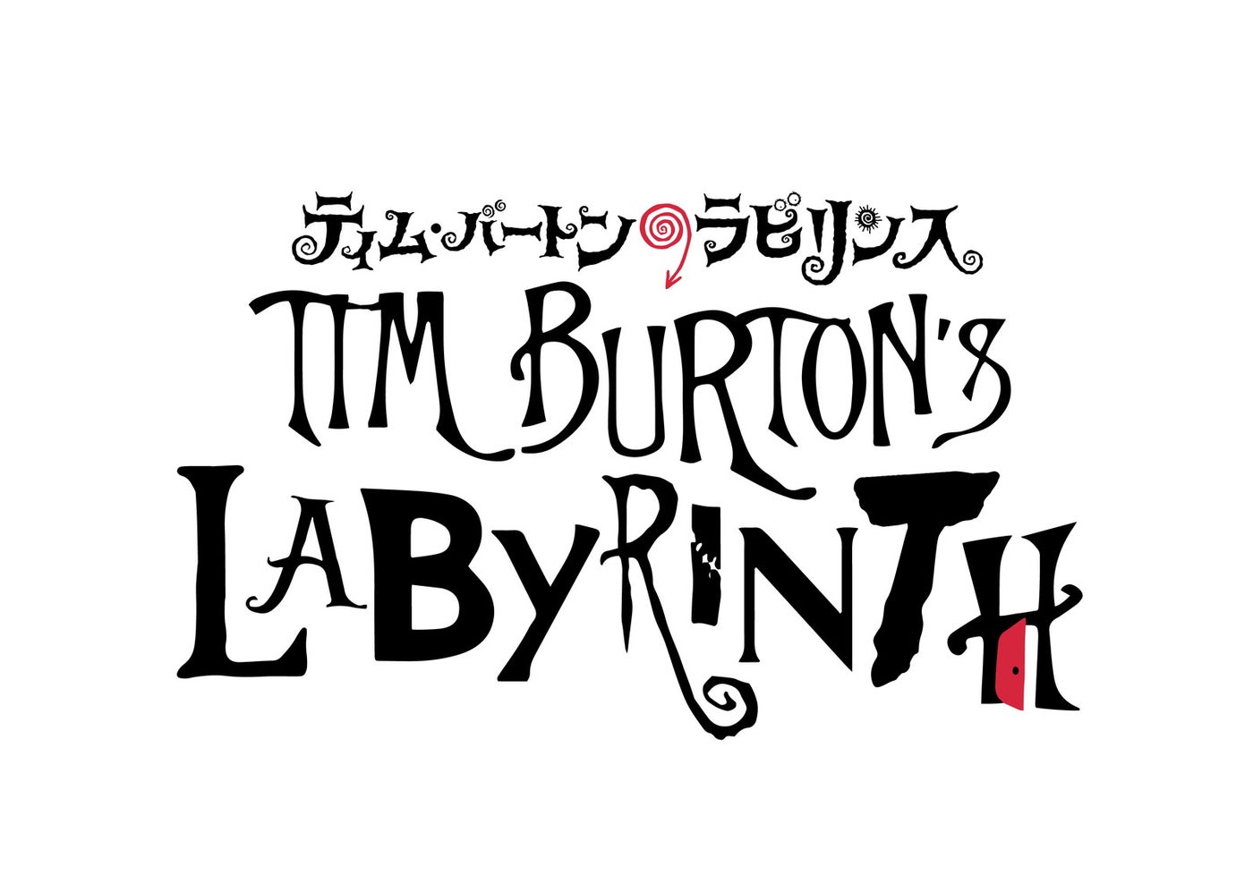 ティム・バートンのラビリンス／提供画像