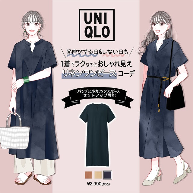 値下げの今が買い 楽なのに垢抜けるユニクロ 優秀ワンピース で夏のシーン別2コーデ モデルプレス