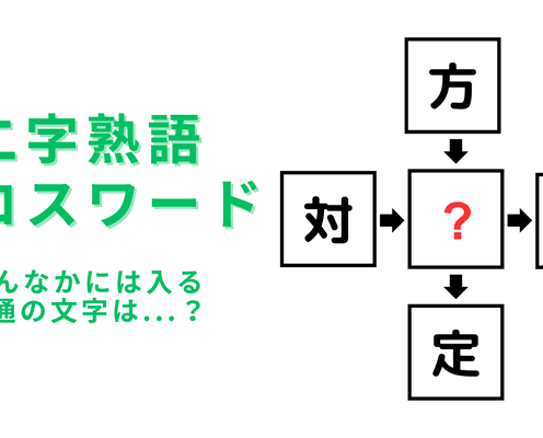 【二字熟語クロスワード】真んなかに入る漢字は?わからなかったら答えをチェックしよう!