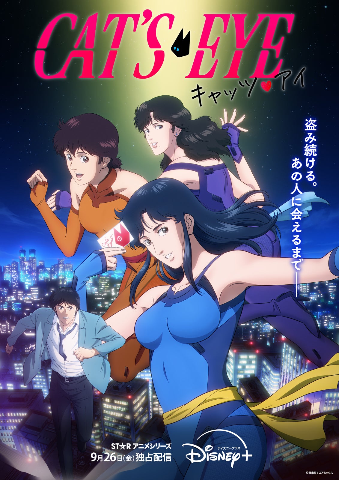 完全新作アニメ「キャッツ・アイ」Adoの新オープニングテーマ使用した本予告・キービジュアル解禁 初回配信日は9月26日【コメント】