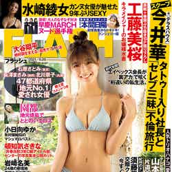 『FLASH』5月11日発売号表紙（C）光文社／週刊FLASH