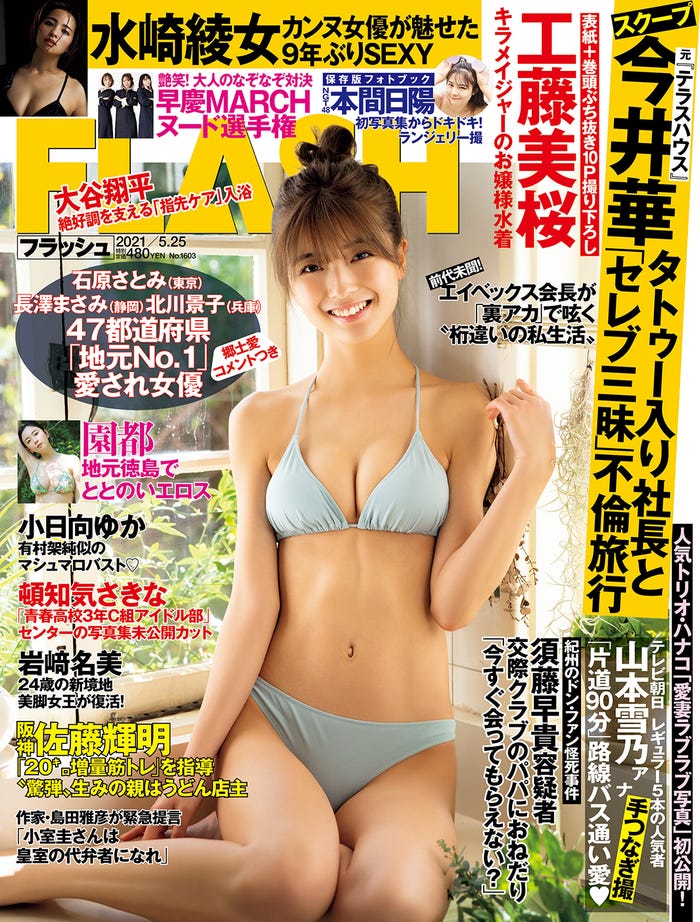 『FLASH』5月11日発売号表紙:工藤美桜(C)光文社/週刊FLASH