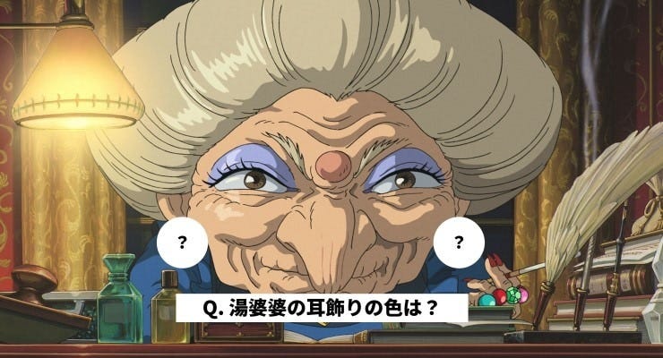 湯婆婆の耳飾りは何色？（出典：スタジオジブリ）