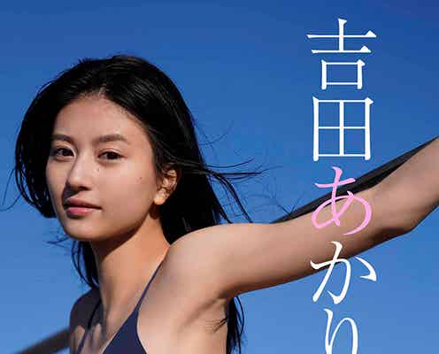 吉田あかり、自身初のグラビアで美ボディ全開 今後にも期待「すっごくワクワクしています」