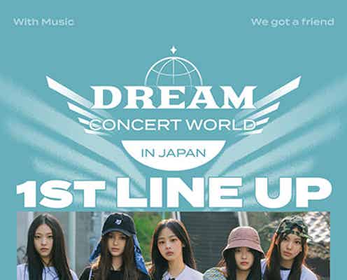 「DREAM CONCERT」日本公演、第1弾アーティスト発表 NewJeans・ONEWら
