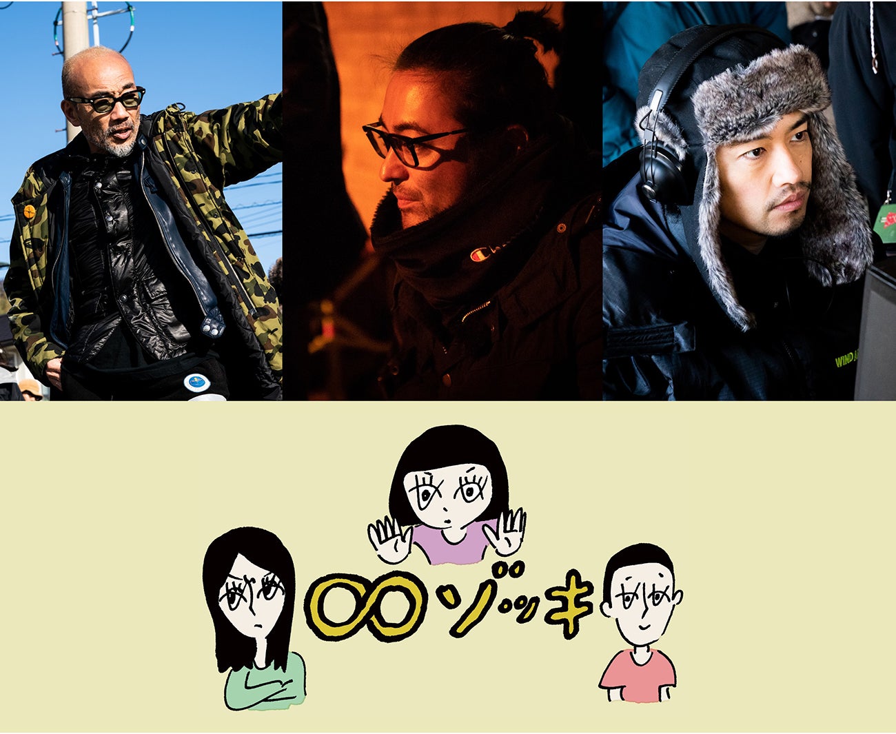 山田孝之・齊藤工・竹中直人「∞ゾッキ シリーズ」制作決定 ナレーションに松井玲奈