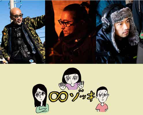 山田孝之・齊藤工・竹中直人「∞ゾッキ シリーズ」制作決定 ナレーションに松井玲奈