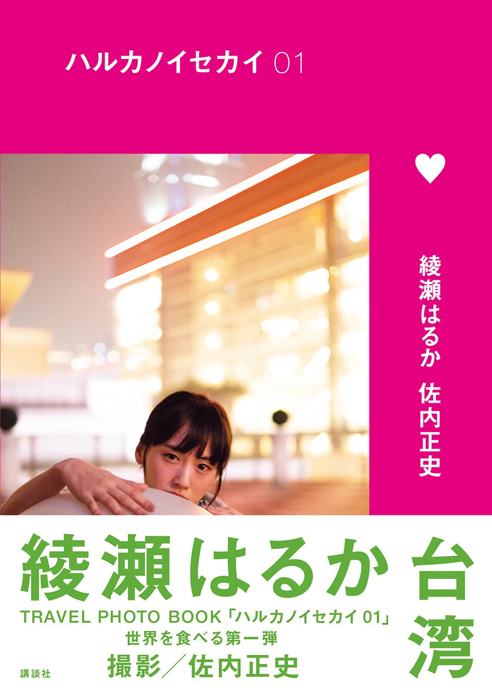 綾瀬はるか／『ハルカノイセカイ』より（C）講談社