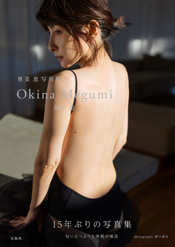 「奥菜恵写真集 Okina Megumi」表紙(提供写真)