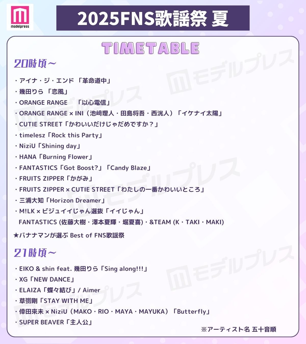 「2025 FNS歌謡祭 夏」タイムテーブル（C）モデルプレス