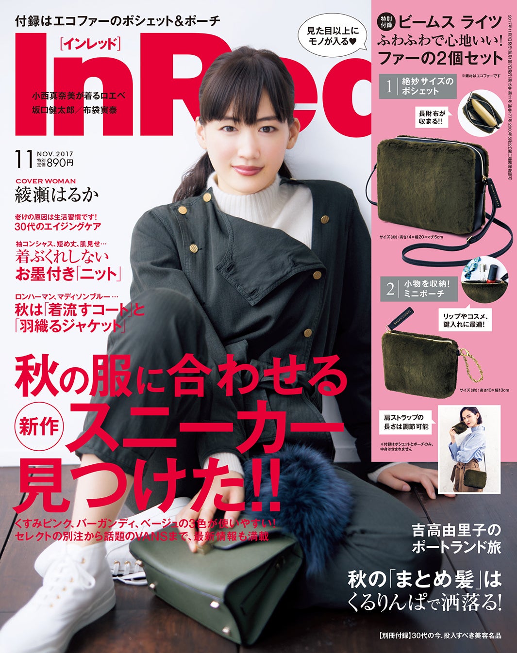 「InRed」11月号（宝島社、2017年10月7日発売）（画像提供：宝島社）