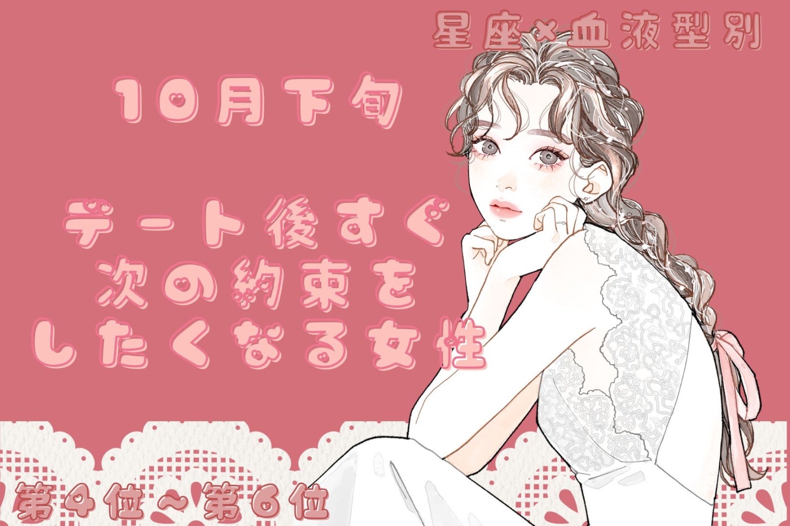 【星座×血液型別】10月下旬、会った後すぐ次の約束をしたくなる女性ランキング＜第４位～第６位＞