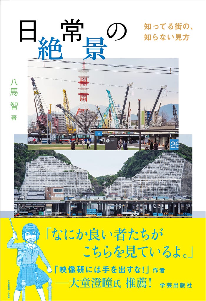 「日常の絶景」(C)学芸出版社