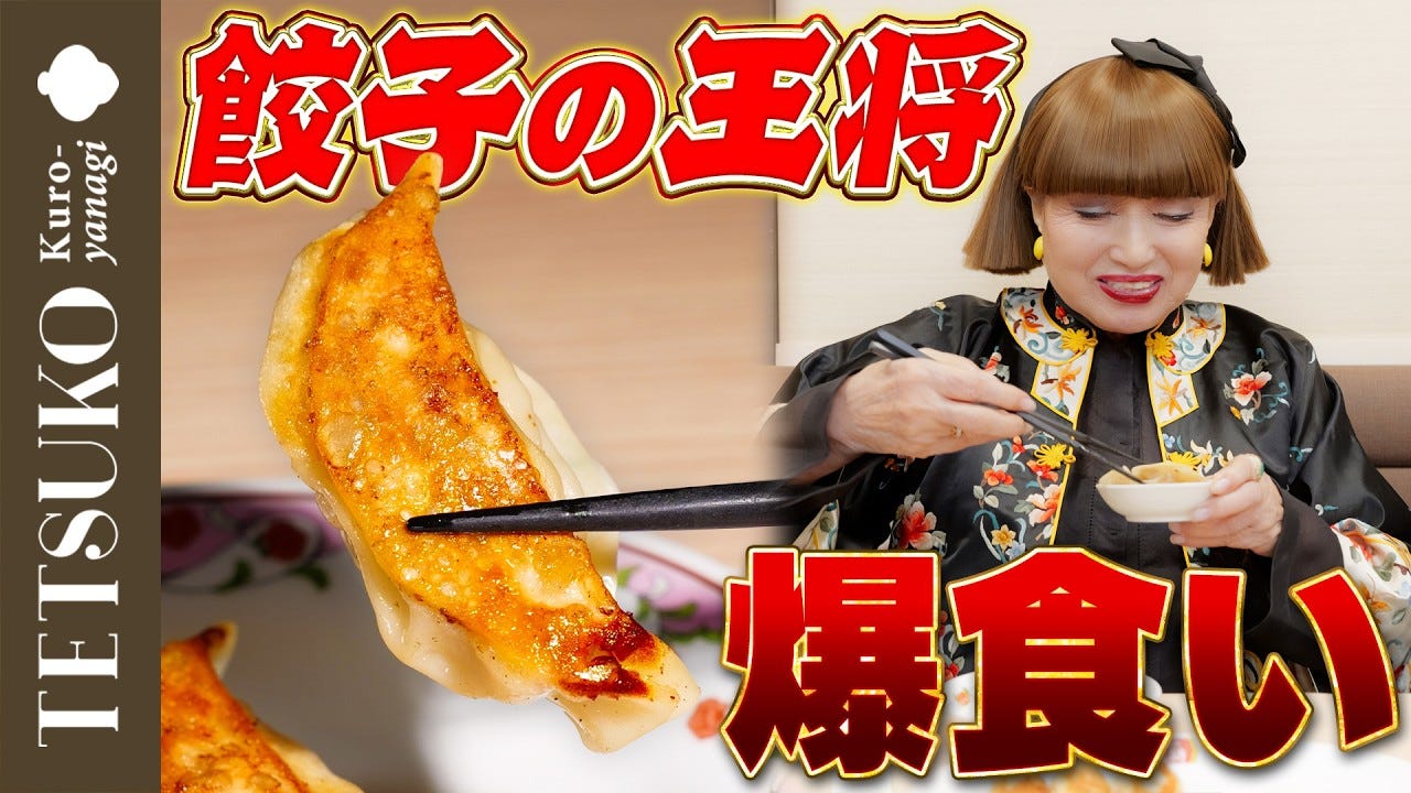 黒柳徹子、人生初の「餃子の王将」に感動!「あ、こんなに美味しいんだ」