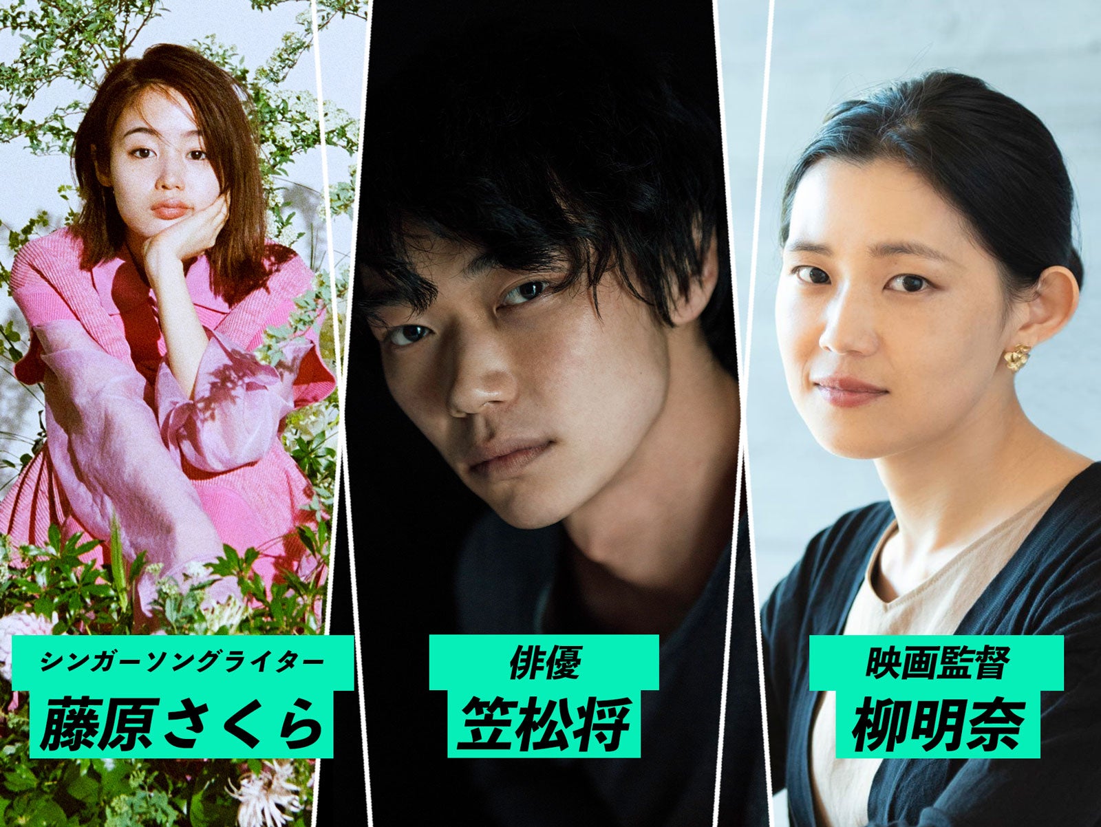 藤原さくら、笠松将、柳明奈監督（提供写真）