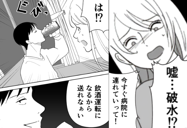妻が破水したのに…夫「休日を邪魔するな」とビールをぐびっ！？しかし⇒「は…？」夫が血の気を失ったワケ