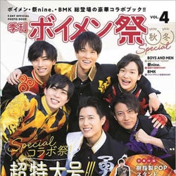 公式フォトブック「季刊 ボイメン祭」VOL.4が発売! BOYS AND MEN×祭nine.×BMKスペシャルコラボ祭りの超特大号