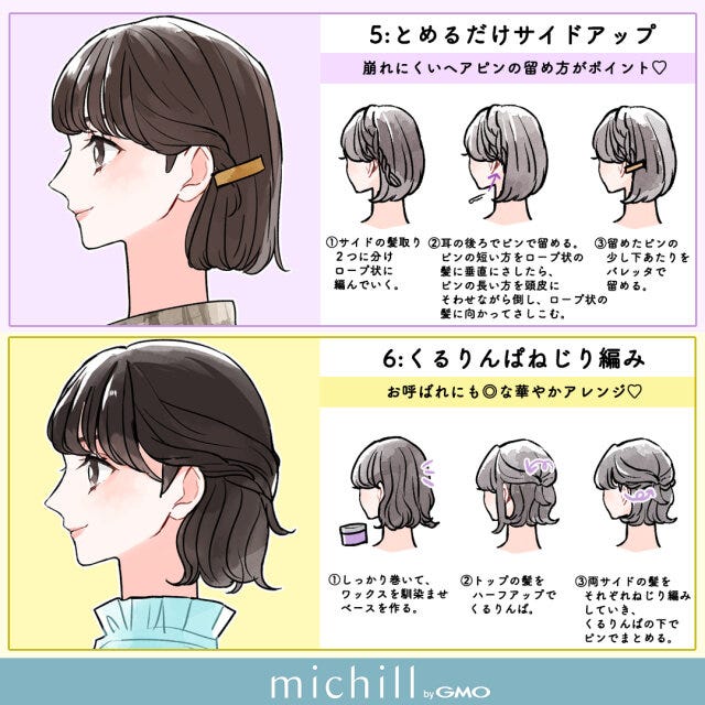 ボブヘア　ヘアアレンジ　垢抜け　12スタイル　春ヘア　あおいみのこ　イラスト　とめるだけサイドアップ　くるりんぱねじり編み