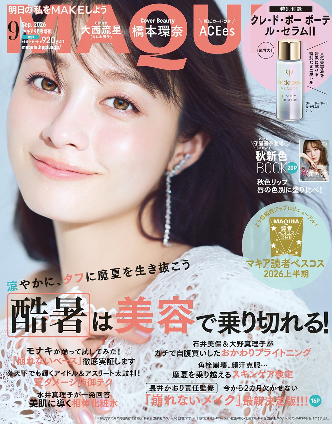 橋本環奈（C）MAQUIA2026年9月号増刊／集英社撮影／酒井貴生（aosora）