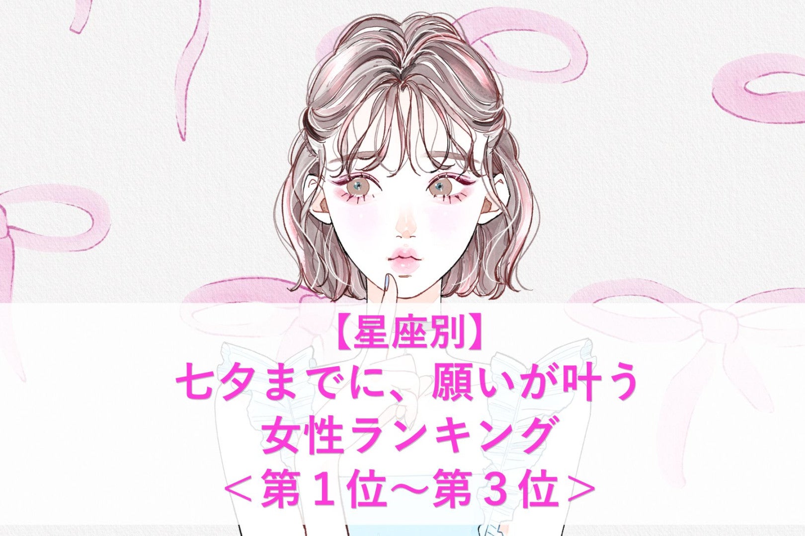 【星座別】七夕までに、願いが叶う女性ランキング＜第１位～第３位＞