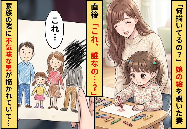 「何描いてるの？」娘の絵を覗いた母。直後「これ誰なの」家族の絵の隣に【不気味な男性】が描かれていた話