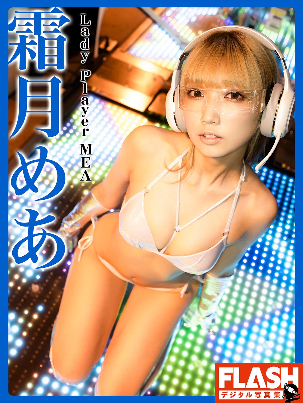 霜月めあ（C）光文社／週刊FLASH 写真◎ムカイダマナト