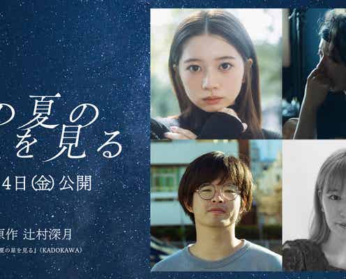 桜田ひより、辻村深月氏原作「この夏の星を見る」映画化で主演 コロナ禍の青春描く