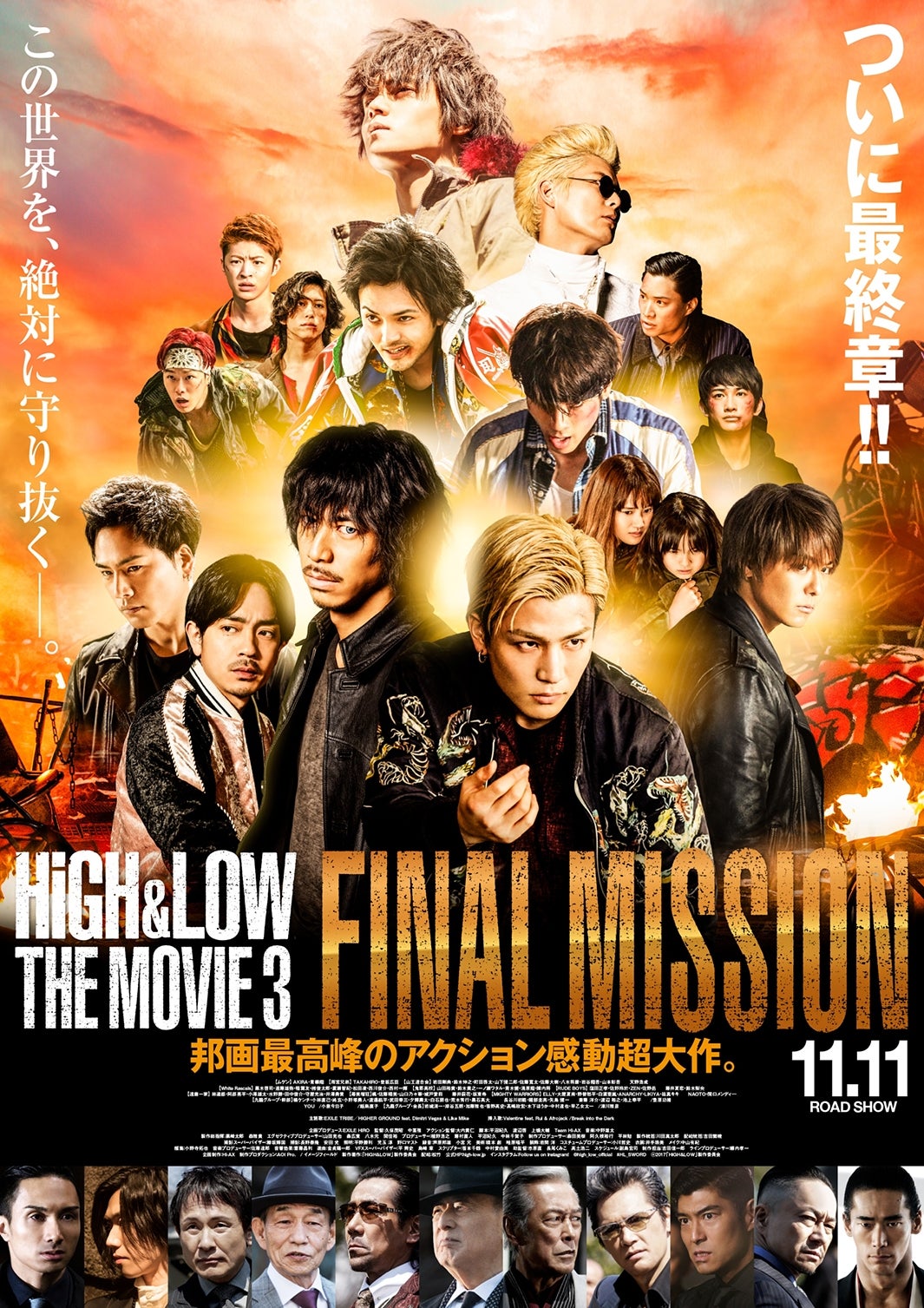 「HiGH＆LOW THE MOVIE 3／FINAL MISSION」（11月11日）本ポスター（C）2017「HiGH&LOW」製作委員会