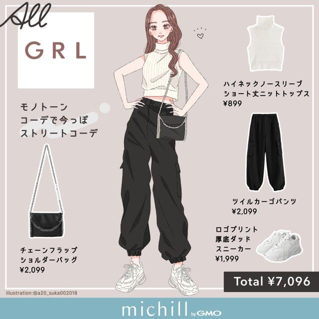 GRL　モノトーンコーデ　今っぽストリート　クール　asuka　イラスト　全身コーデ