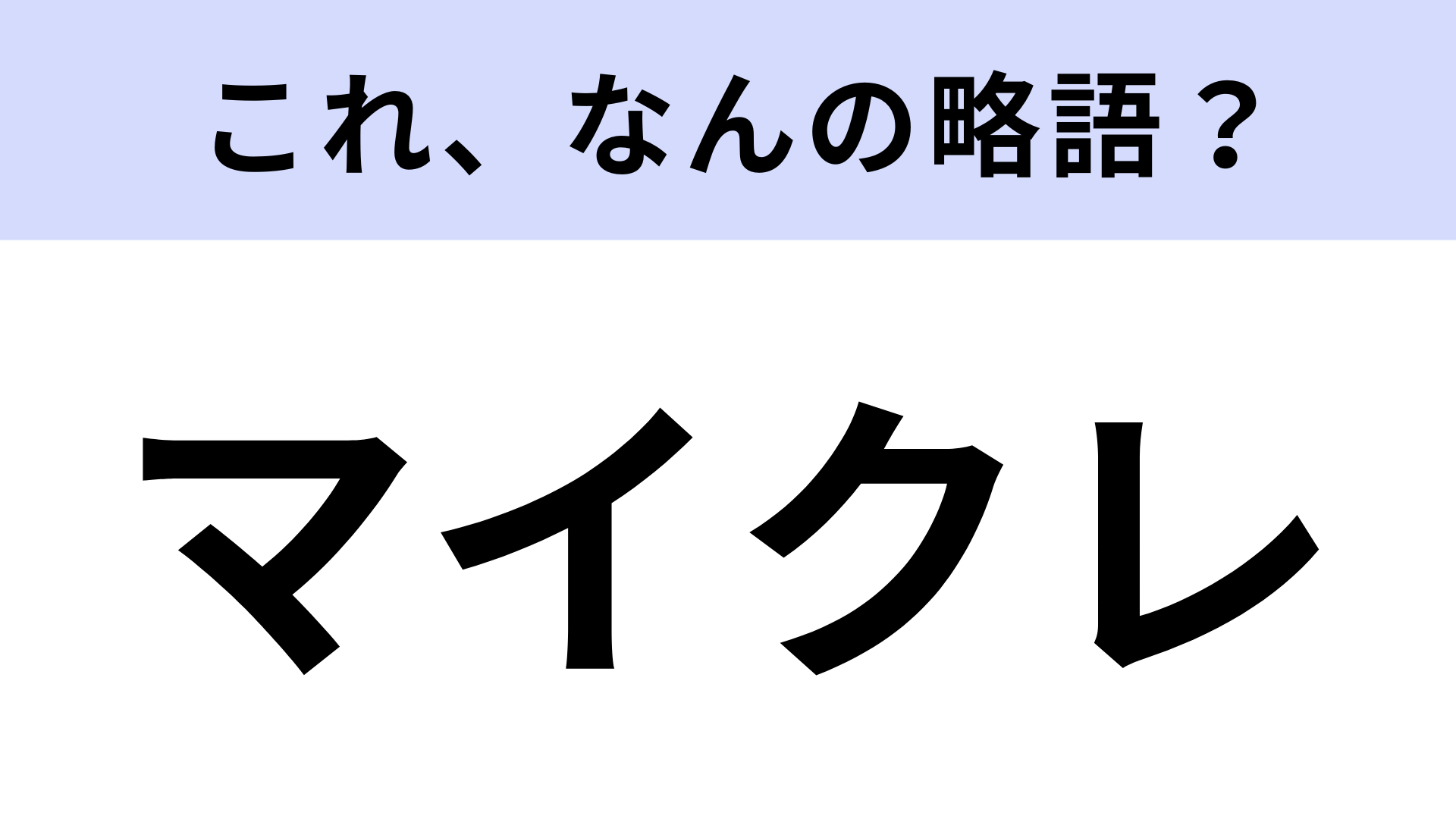 【略語クイズ】「マイクレ」はなんの略？メイク好きなら知ってるはず！