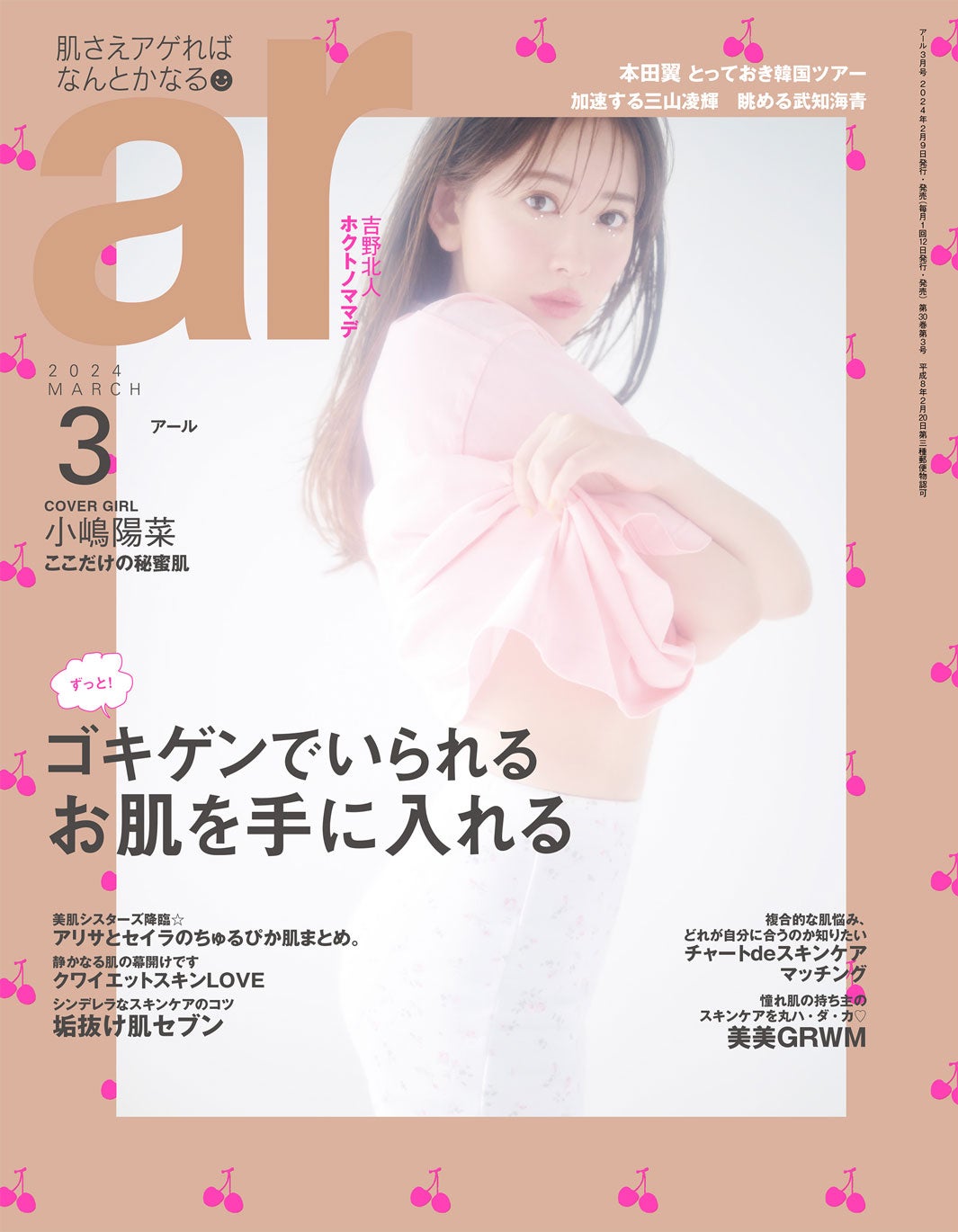 「ar」3月号（2月9日発売）表紙：小嶋陽菜（画像提供：主婦と生活社）