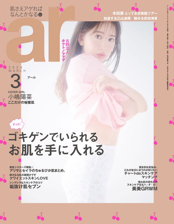 「ar」3月号(2月9日発売)表紙:小嶋陽菜(画像提供:主婦と生活社)