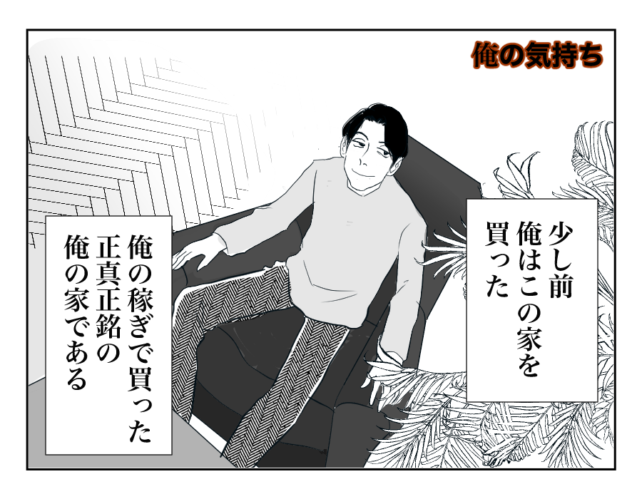 【全16話】住んでる家は「俺の家」⁉︎勝手に義両親を呼び寄せないで!7-1