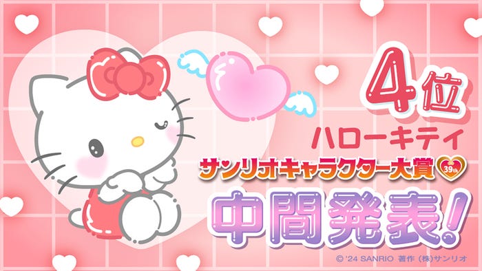 ハローキティ「2024年サンリオキャラクター大賞」中間順位(C)’24 SANRIO(C)’24 SANRIO/SEGATOYS(C)’24 SANRIO/SHOCHIKU  (C)’24 JMA Co., Ltd BP CHOCOLATE JAPANCD PC MMP,TX S/D·G SP-M S/T·F 著作(株)サンリオ