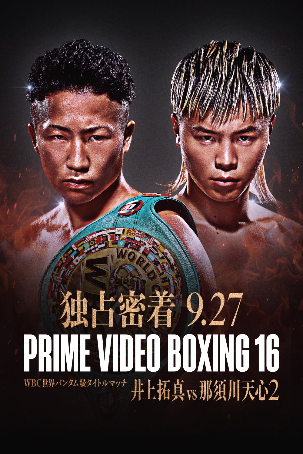 「Prime Video Boxing 16」（提供写真）