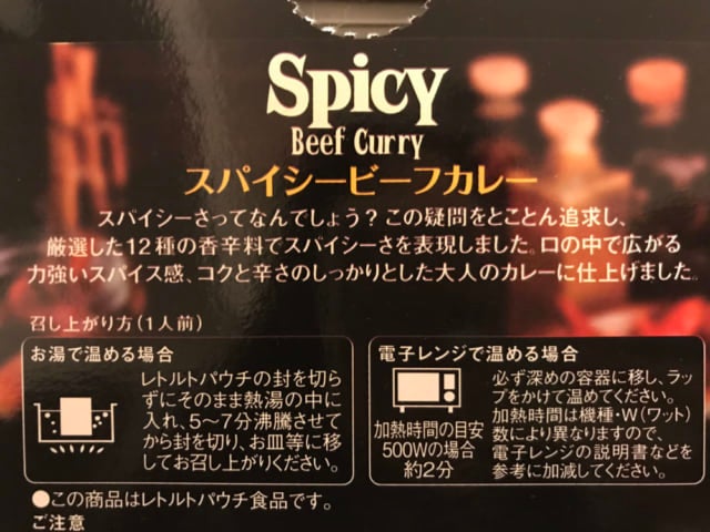 カルディのスパイシービーフカレーの調理方法